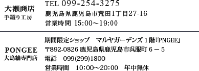 大瀬商店 TEL 099-254-3275 PONGEE TEL 099-299-1800 営業時間 10:00～19:00 定休日 火曜日