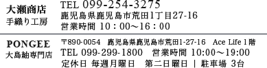 大瀬商店 TEL 099-254-3275 PONGEE TEL 099-299-1800 営業時間 10:00～19:00 定休日 火曜日