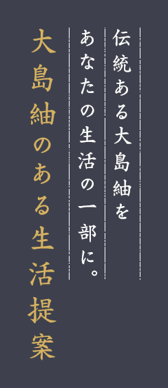 大島紬のある生活提案 和雑貨 和服 着物 有限会社大瀬商店